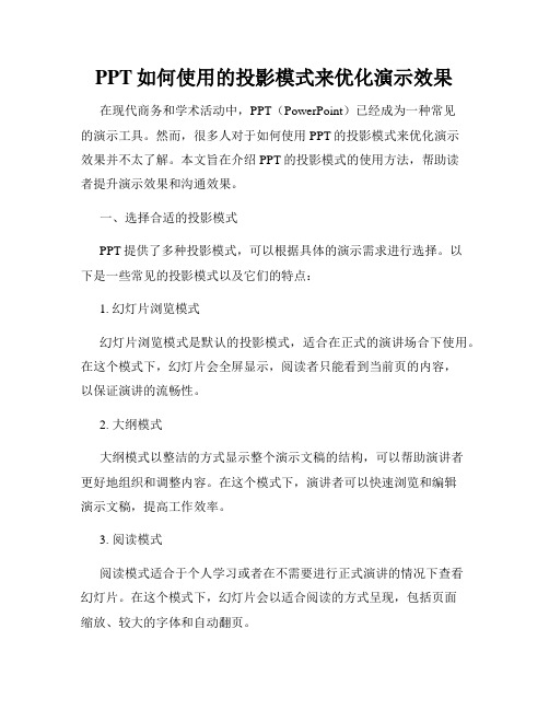 PPT如何使用的投影模式来优化演示效果