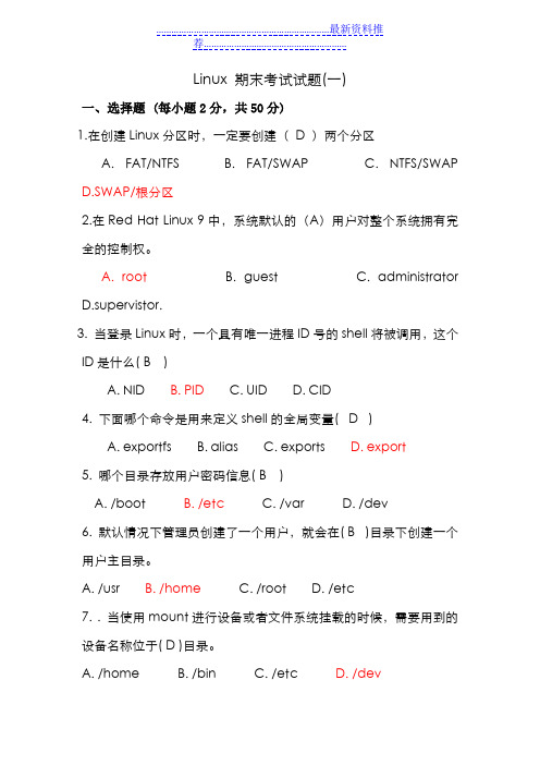 Linux_期末考试题(含答案)