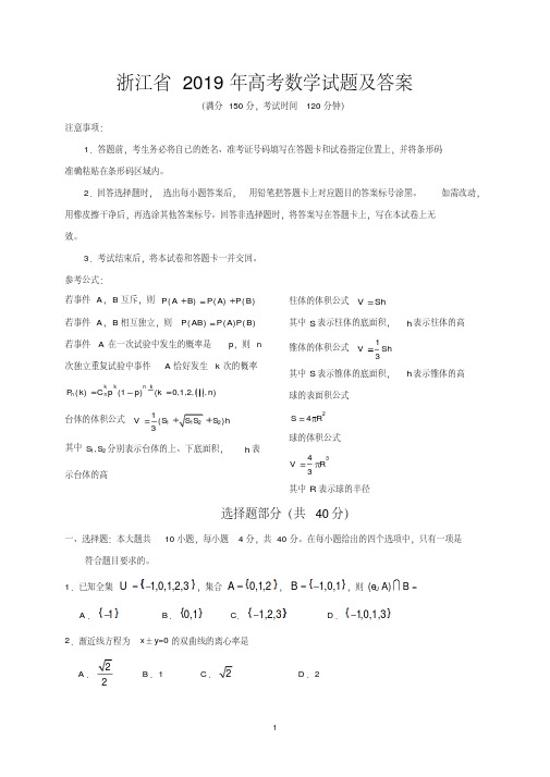 浙江省2019年高考数学试题及答案