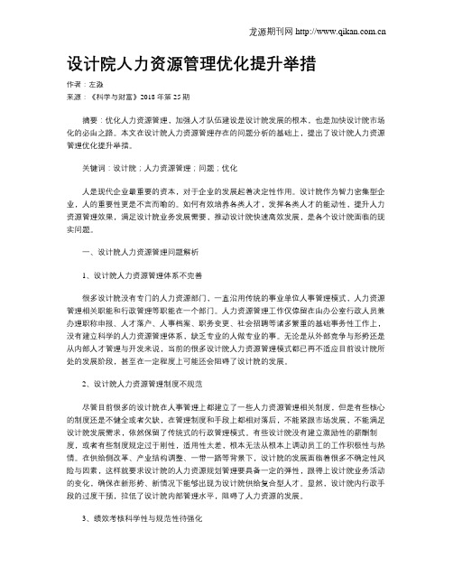 设计院人力资源管理优化提升举措