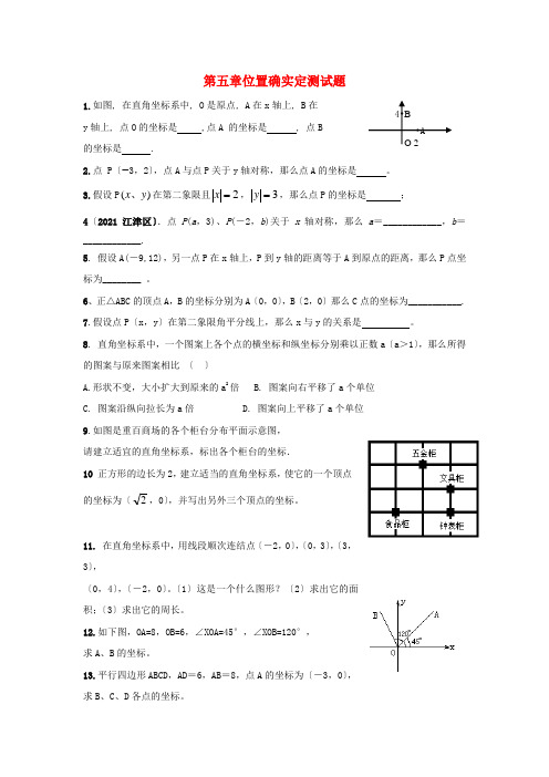 八年级数学上册 第五章位置的确定测试题 人教新课标版2