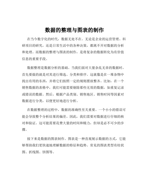 数据的整理与图表的制作