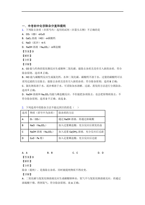 2020-2021精选中考化学易错题专题复习除杂分离和提纯及答案
