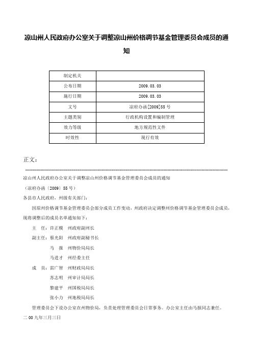 凉山州人民政府办公室关于调整凉山州价格调节基金管理委员会成员的通知-凉府办函[2009]55号