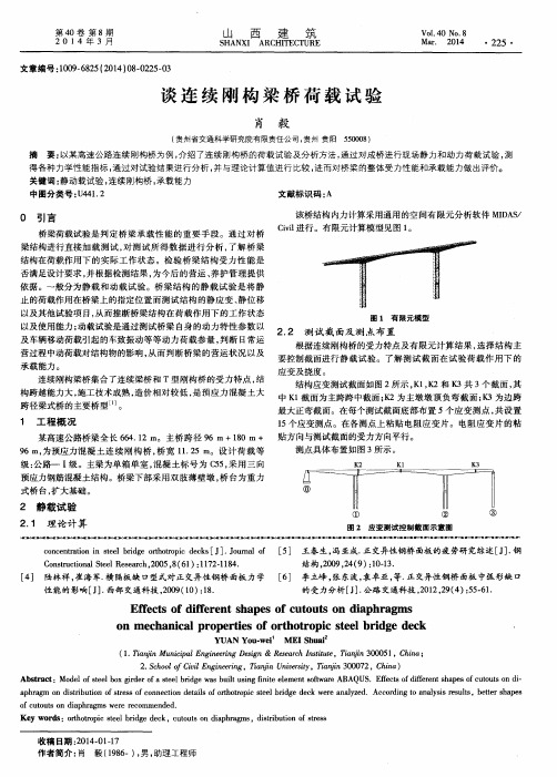 谈连续刚构梁桥荷载试验
