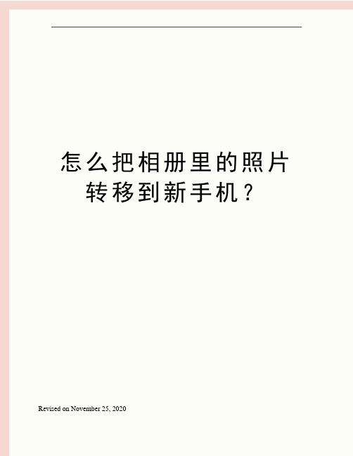 怎么把相册里的照片转移到新手机？