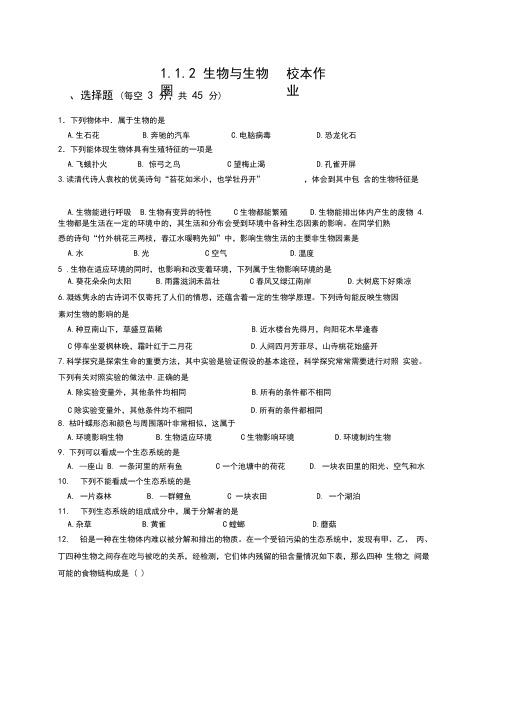 1.1.2生物和生物圈校本作业含答案