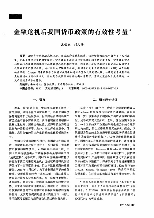 金融危机后我国货币政策的有效性考量