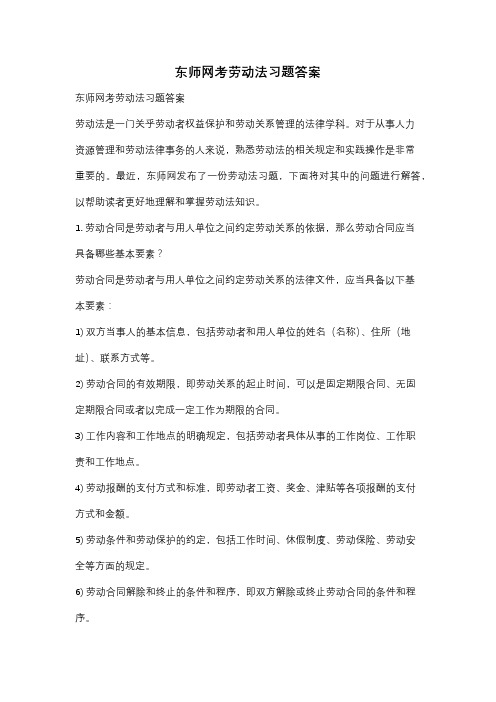 东师网考劳动法习题答案