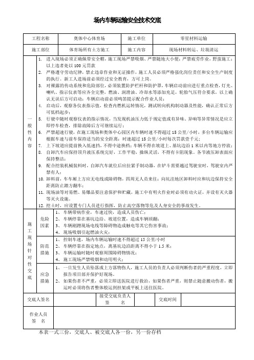 场内车辆运输安全技术交底