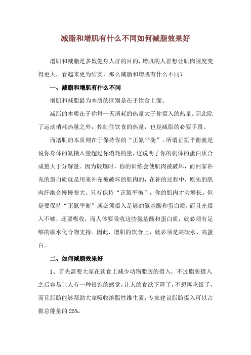 减脂和增肌有什么不同 如何减脂效果好