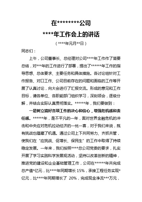 在公司2011年工作会上的讲话