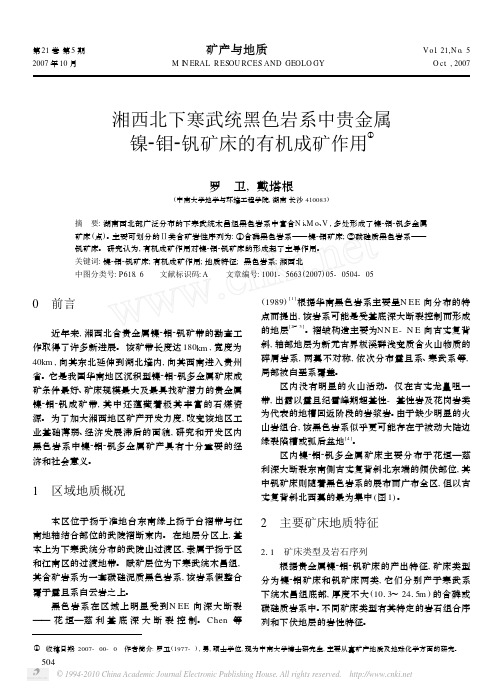 湘西北下寒武统黑色岩系中贵金属镍_钼_钒矿床的有机成矿作用