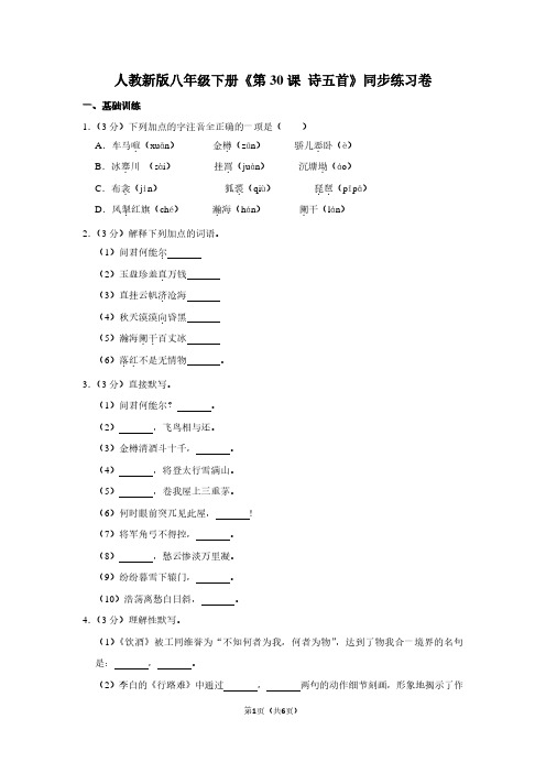 人教新版八年级(下)《第30课 诗五首》同步练习卷
