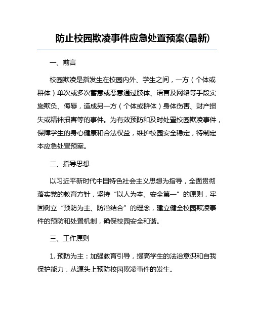 防止校园欺凌事件应急处置预案(最新)