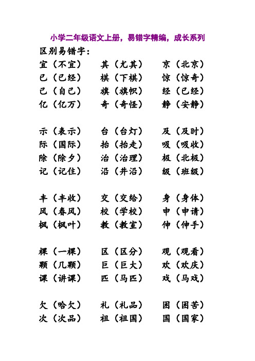 小学二年级语文上册,易错字精编,成长系列