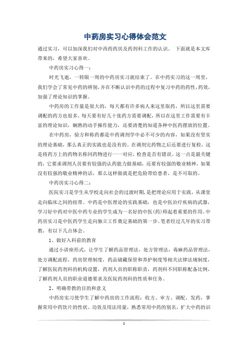 中药房实习心得体会范文