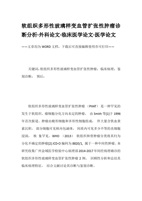 软组织多形性玻璃样变血管扩张性肿瘤诊断分析-外科论文-临床医学论文-医学论文