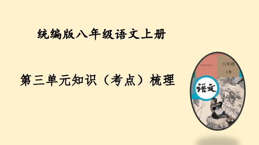 01 第三单元知识梳理八年级语文上册知识(考点)梳理