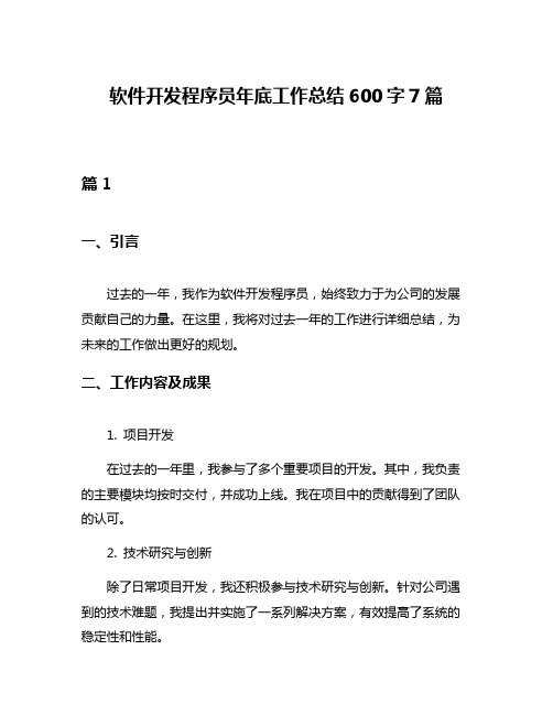 软件开发程序员年底工作总结600字7篇