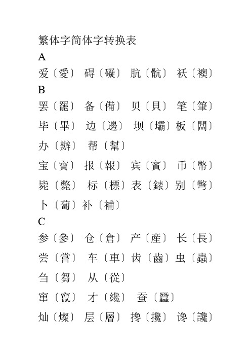 繁体字简体字转换表