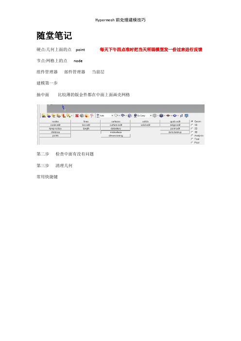 Hypermesh前处理建模技巧