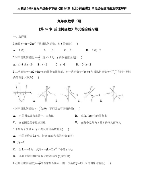 人教版2019届九年级数学下册《第26章 反比例函数》单元综合练习题及答案解析