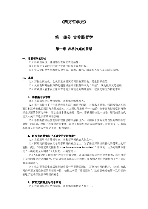 中山大学西方哲学专业考研(博学考研网复习精编)第一章 苏格拉底的前辈