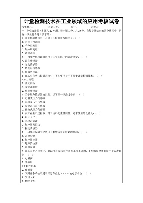 计量检测技术在工业领域的应用考核试卷