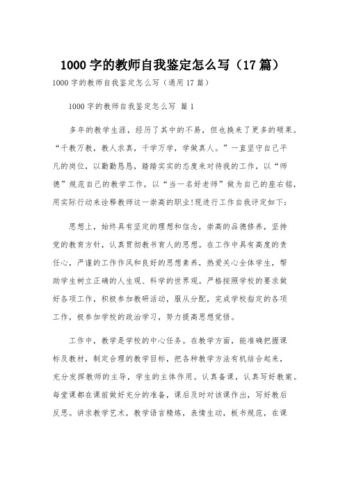 1000字的教师自我鉴定怎么写(17篇)