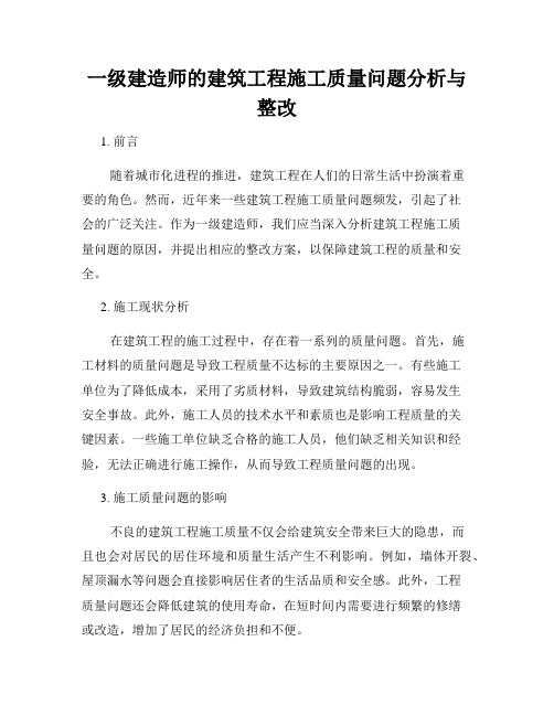 一级建造师的建筑工程施工质量问题分析与整改