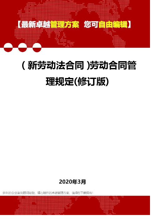 2020年(新劳动法合同)劳动合同管理规定(修订版)