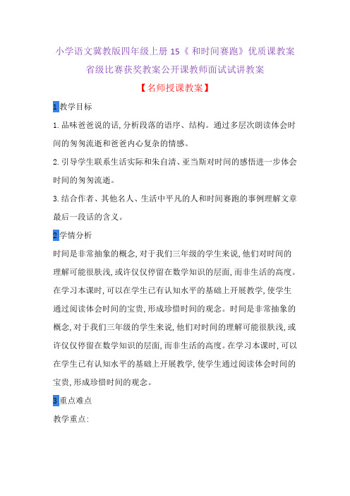 小学语文冀教版四年级上册15《 和时间赛跑》优质课教案省级比赛获奖教案公开课教师面试试讲教案