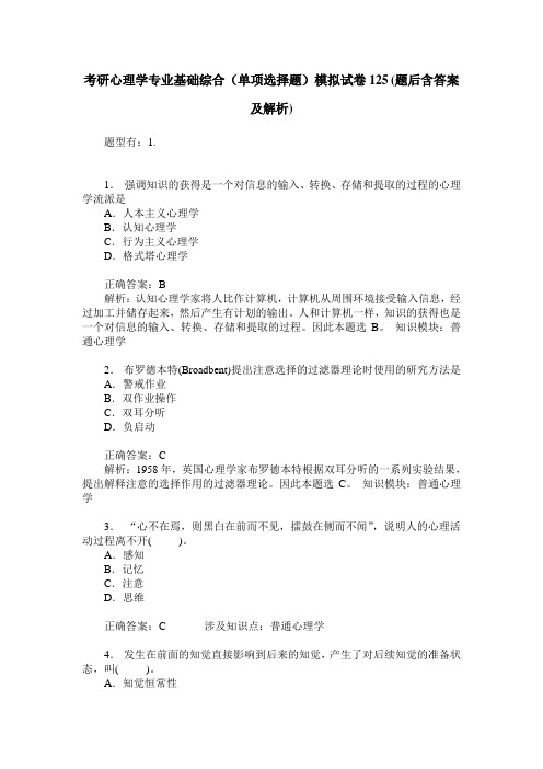 考研心理学专业基础综合(单项选择题)模拟试卷125(题后含答案及解析)