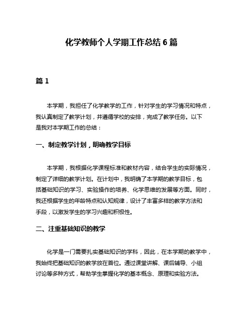 化学教师个人学期工作总结6篇