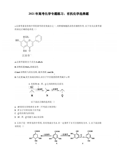 2020年高考化学专题训练：有机化学选择题