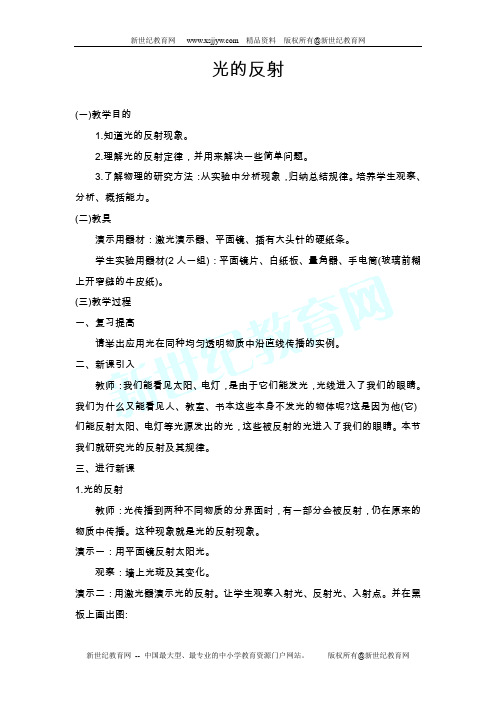 光的反射和折射》教案和说课稿