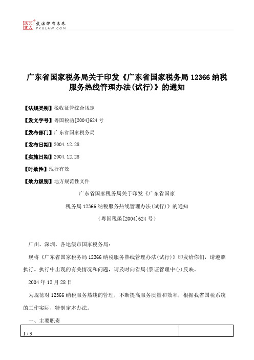 广东省国家税务局关于印发《广东省国家税务局12366纳税服务热线管