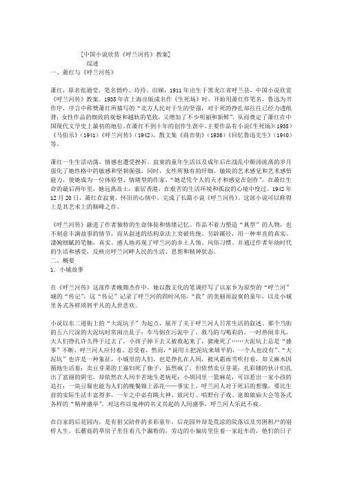 中国小说欣赏《呼兰河传》教案