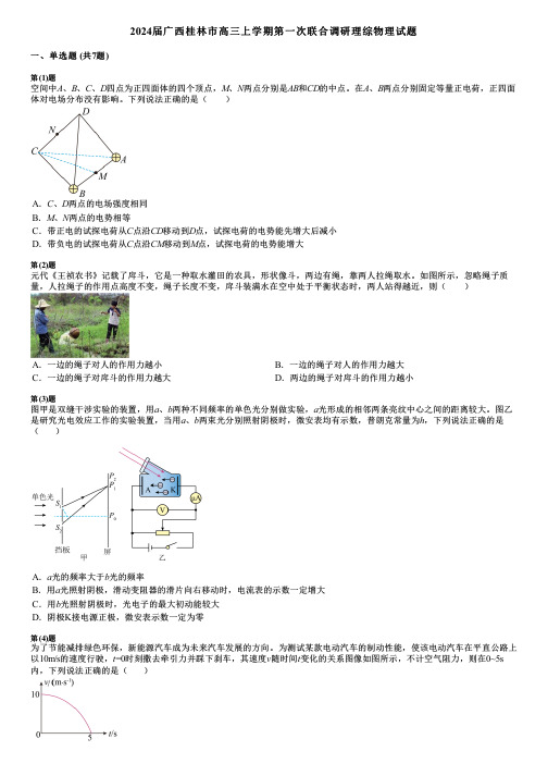 2024届广西桂林市高三上学期第一次联合调研理综物理试题