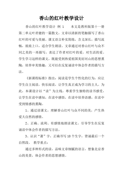 香山的红叶教学设计