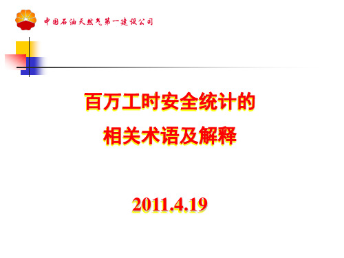 百万工时安全统计相关术语及解释要点