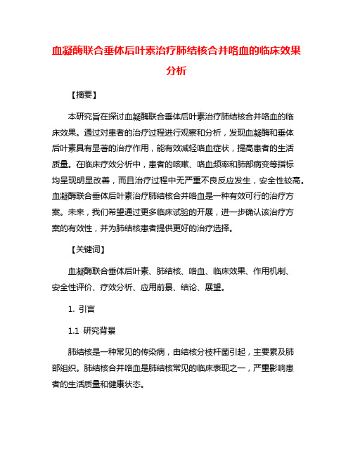 血凝酶联合垂体后叶素治疗肺结核合并咯血的临床效果分析