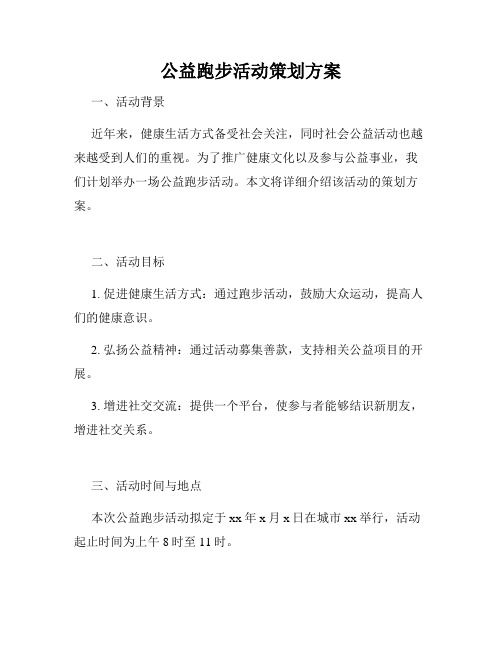 公益跑步活动策划方案