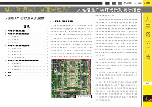 大雁塔北广场灯光景观调研报告