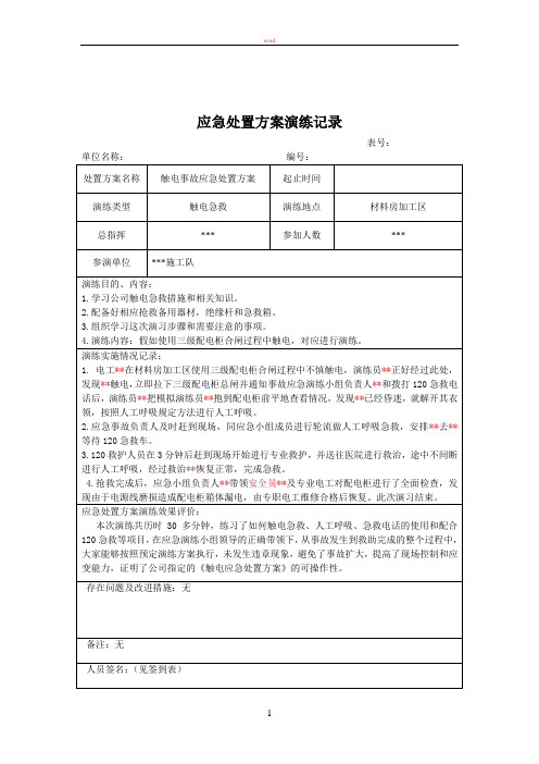 触电事故、火灾事故(消防)、物体打击应急预案演练记录_应急处置方案_签到表