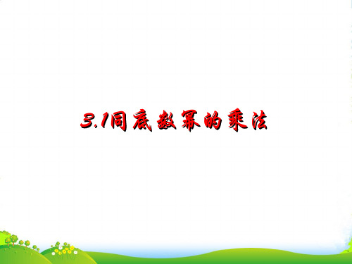 浙教版七年级数学下册第三章《 3.1 同底数幂的乘法》公开课课件