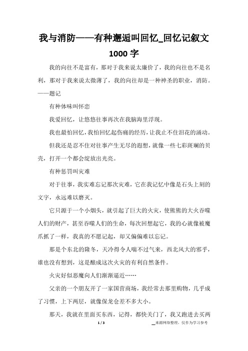 我与消防——有种邂逅叫回忆_回忆记叙文1000字