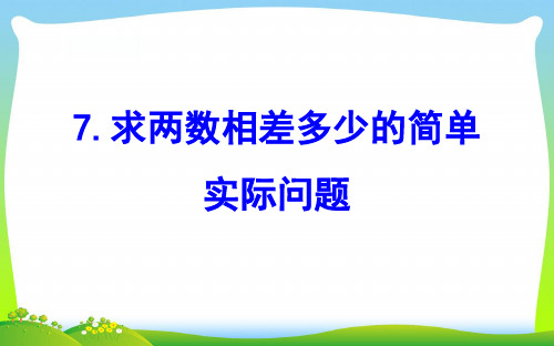 2021版一年级数学下册四100以内的加法和减法一7求两数相差多少的简单实际问题课件苏教版