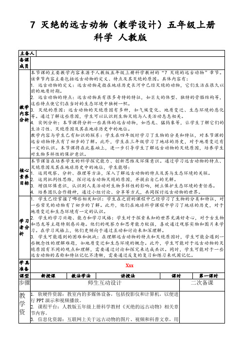 7灭绝的远古动物(教学设计)五年级上册科学人教版